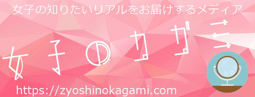 女子のカガミとは?運営者カガミカオルのプロフィールと運営理念