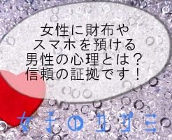女性にスマホや財布を預ける男