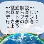 お昼から楽しいデートプラン14選！行き先の参考にしよう！