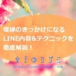 復縁のきっかけになるLINE内容&テクニック15選を徹底解説！