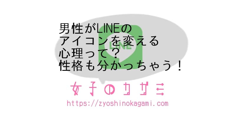 男性がlineのアイコンを変える心理10選 性格も分かっちゃう 女子