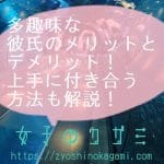 多趣味な彼氏のメリットとデメリット！上手に付き合う方法も解説！