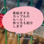 いつまでも長続きするカップルのルール15選！作り方も紹介します