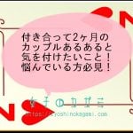 付き合って1ヶ月で別れるカップルの特徴7選 ラブラブになる方法を教えます 女子のカガミ