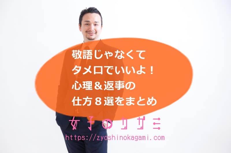 敬語じゃなくてタメ口でいいよ の心理 返事の仕方８選をまとめ 女子のカガミ