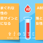 気まぐれなAB型男性の好意サインと落とし方10選！気になる女性必見