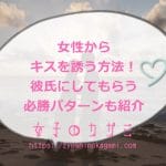女性からキスを誘う方法13選！彼氏にしてもらう必勝パターンも紹介