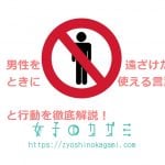 男性を遠ざけたいときに使える言葉と行動14選を徹底解説！