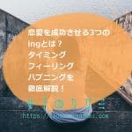 恋愛を成功させる3つの『ing』とは？タイミング・フィーリング・ハプニングの意味を徹底解説！