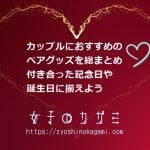 カップルにおすすめのペアグッズ35選はコレだ！【2021年版】