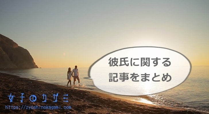 彼氏に関する記事まとめ