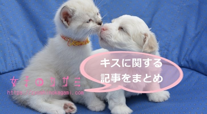 キスに関する記事をまとめ