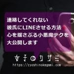 連絡してくれない彼氏にLINEさせる５つの方法！心を揺さぶる小悪魔テクを大公開します