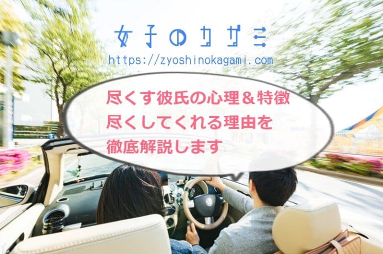 尽くす彼氏の心理＆特徴19選！尽くしてくれる本当の理由を徹底解説します | 女子のカガミ