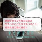 結婚できるか不安な女性がやるべきこと＆考えるべきこと13選！現実を見て前に進め！