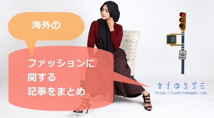 海外のファッションに関する記事をまとめ