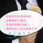 お金持ちが本命彼女・結婚相手に選ぶ女性の特徴10選！選ばれたいなら必見です