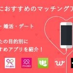 【女性向け】出会えるマッチングアプリのおすすめ7選！恋活・婚活・デートの目的別に紹介！