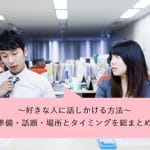 好きな人に話しかける方法！準備・話題・場所とタイミングを総まとめ！