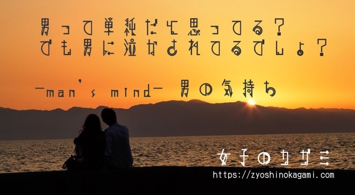 男の気持ち