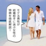 モテる男性が本命彼女・結婚相手に選ぶ女性の特徴11選を徹底解説！