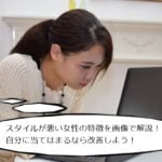 スタイルが悪い女性の特徴11選を画像で解説！自分に当てはまるなら改善しよう！