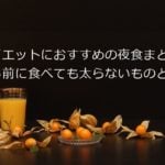 ダイエットにおすすめの夜食10選！寝る前に食べても太らないものとは？