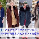 フィンランドのファッションの特徴と人気ブランド6選をまとめ！